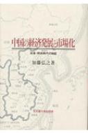 加藤弘之/中国の経済発展と市場化 改革・開放時代の検証