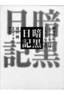 清沢洌/暗黒日記 戦争日記1942年12月 1945年5月