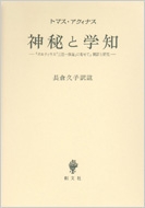 書籍/神秘と学知 『ボエティウス「三位一体論」に寄せて』翻訳と研究通販セール状況　外国語　翻訳　通訳　通販