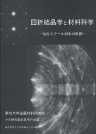 東北大学金属材料研究所/回折結晶学と材料科学 仙台スク-ル40年の軌跡