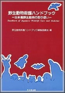 野生動物救護ハンドブック編集委員会/野生動物救護ハンドブック 日本産野生動物の取り扱い