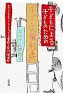 小口尚子/子どもによる子どものための「子どもの権利条約」通販セール状況　外国語　翻訳　通訳　通販