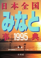 港湾空間高度化センター/日本全国みなと事典 1995