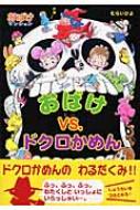 村井香葉/おばけvs.ドクロかめん通販セール状況　外国語　翻訳　通訳　通販