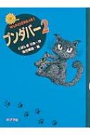 くぼしまりお/ブンダバ- 2通販セール状況　外国語　翻訳　通訳　通販