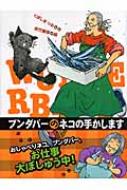 くぼしまりお/ブンダバ-のネコの手かします通販セール状況　外国語　翻訳　通訳　通販