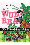 くぼしまりお/ブンダバ-とわんわんわん通販セール状況　外国語　翻訳　通訳　通販