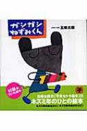 五味太郎/ガシガシねずみくん通販セール状況　外国語　翻訳　通訳　通販