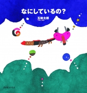 五味太郎/なにしているの-通販セール状況　外国語　翻訳　通訳　通販