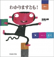 五味太郎/わかりますとも!通販セール状況　外国語　翻訳　通訳　通販