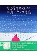今江祥智/サンタクロ-スが二月にやってきた