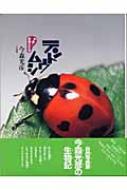 今森光彦/テントウムシ通販セール状況 外国語 翻訳 通訳 通販