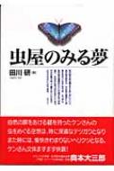 田川研/虫屋のみる夢通販セール状況　外国語　翻訳　通訳　通販