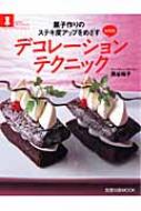 熊谷裕子/菓子作りのステキ度アップをめざす材料別デコレーションテクニック 旭屋出版mook