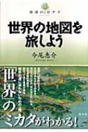  今尾恵介/世界の地図を旅しよう 
