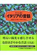 剣持弘子/子どもに語るイタリアの昔話通販セール状況　外国語　翻訳　通訳　通販
