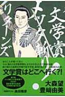 大森望/文学賞メッタ斬り!リタ-ンズ通販セール状況　外国語　翻訳　通訳　通販