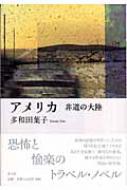 多和田葉子/アメリカ 非道の大陸通販セール状況　外国語　翻訳　通訳　通販