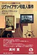 ボリス・アクーニン/リヴァイアサン号殺人事件通販セール状況 外国語 翻訳 通訳 通販
