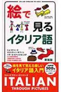 Ｉ・Ａ・リチャーズ/絵で見るイタリア語通販セール状況　外国語　翻訳　通訳　通販