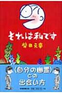 柴田元幸/それは私です通販セール状況　外国語　翻訳　通訳　通販