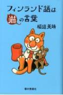 稲垣美晴/フィンランド語は猫の言葉通販セール状況 外国語 翻訳 通訳 通販
