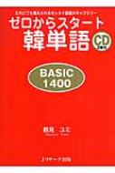 鶴見ユミ/ゼロからスタ-ト韓単語basic1400 だれにでも覚えられるゼッタイ基礎ボキャブラリ-通販セール状況 外国語 翻訳 通訳 通販