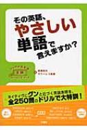 長尾和夫/その英語、やさしい単語で言えますか- シンプル英会話変換トレ-ニング・ブック通販セール状況　外国語　翻訳　通訳　通販