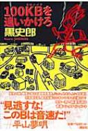  黒史郎/100kbを追いかけろ 