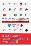 水野真木子/コミュニティ-通訳入門 多言語社会を迎えて言葉の壁にどう向き合うか＆hellip;暮らし通販セール状況　外国語　翻訳　通訳　通販