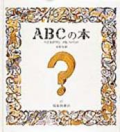 安野光雅/Abcの本 へそまがりのアルファベット