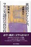 斎藤兆史/英語のたくらみ、フランス語のたわむれ通販セール状況　外国語　翻訳　通訳　通販