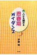 伊藤悟(評論家)/大人にも読める思春期ガイダンス通販セール状況　外国語　翻訳　通訳　通販