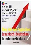 ダニエル・ケルン/ドイツ語レベルアップトレ-ニング ミスを減らして一歩先へ通販セール状況　外国語　翻訳　通訳　通販