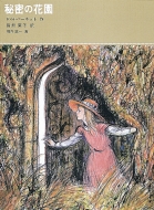 F.H.バーネット/秘密の花園 福音館古典童話シリーズ