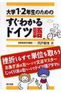 宍戸里佳/大学1・2年生のためのすぐわかるドイツ語通販セール状況　外国語　翻訳　通訳　通販