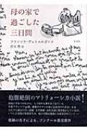 フランソワ・ヴェイエルガンス/母の家で過ごした三日間通販セール状況　外国語　翻訳　通訳　通販