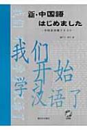 瀬戸口律子/新・中国語はじめました 中国語初級テキスト