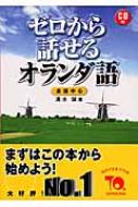 清水誠(語学)/ゼロから話せるオランダ語 会話中心通販セール状況 外国語 翻訳 通訳 通販
