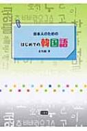玄允鎬/日本人のためのはじめての韓国語通販セール状況 外国語 翻訳 通訳 通販