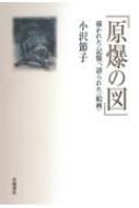 小沢節子/原爆の図 描かれた〈記憶〉、語られた〈絵画〉