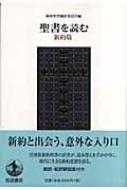 新約聖書翻訳委員会/聖書を読む 新約篇通販セール状況　外国語　翻訳　通訳　通販