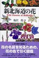 梅沢俊/新北海道の花
