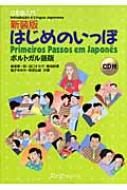 春原憲一郎/はじめのいっぽ ポルトガル語版 日本語入門通販セール状況　外国語　翻訳　通訳　通販