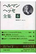 ヘルマン・ヘッセ/ヘルマン・ヘッセ全集 第6巻通販セール状況　外国語　翻訳　通訳　通販