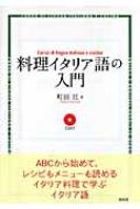 書籍/料理イタリア語の入門通販セール状況　外国語　翻訳　通訳　通販