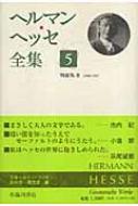 ヘルマン・ヘッセ/ヘルマン・ヘッセ全集 第5巻通販セール状況　外国語　翻訳　通訳　通販