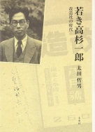 太田哲男/若き高杉一郎 改造社の時代通販セール状況　外国語　翻訳　通訳　通販
