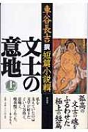 車谷長吉/文士の意地 上巻 車谷長吉撰短篇小説輯