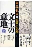 車谷長吉/文士の意地 下巻 車谷長吉撰短篇小説輯